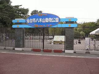 八木山動物公園正門