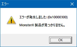 エラーが発生しました:(0x10000300) MonsterX製品が見つかりません。