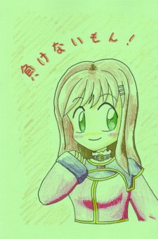負けないもん! 17KB