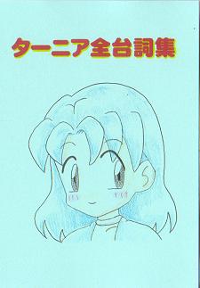 ターニア全台詞集 11KB