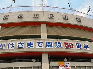 広島市民球場正面